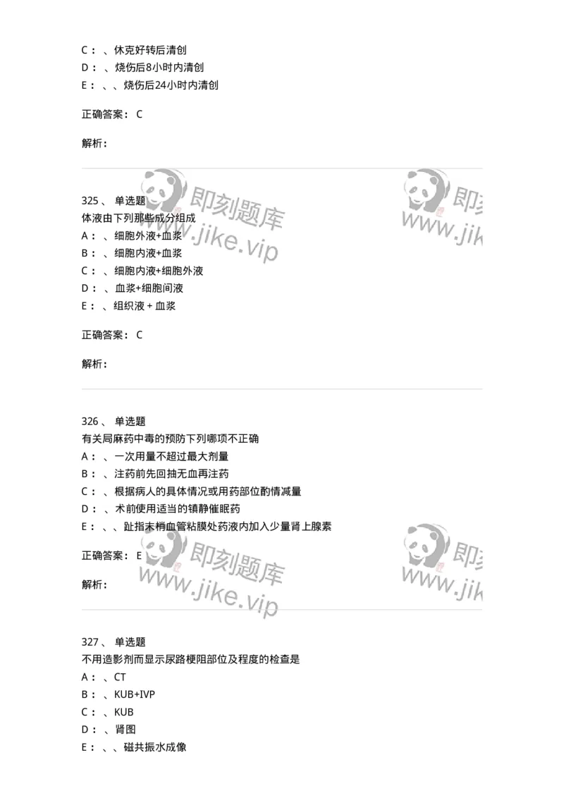 7802030101-外科学总论-197027_军队文职(1)_01.军队文职真题-专业课_（全）版本一（历年真题+章节练习+模拟题）_护理学(军队文职)_章节练习_题目+解析