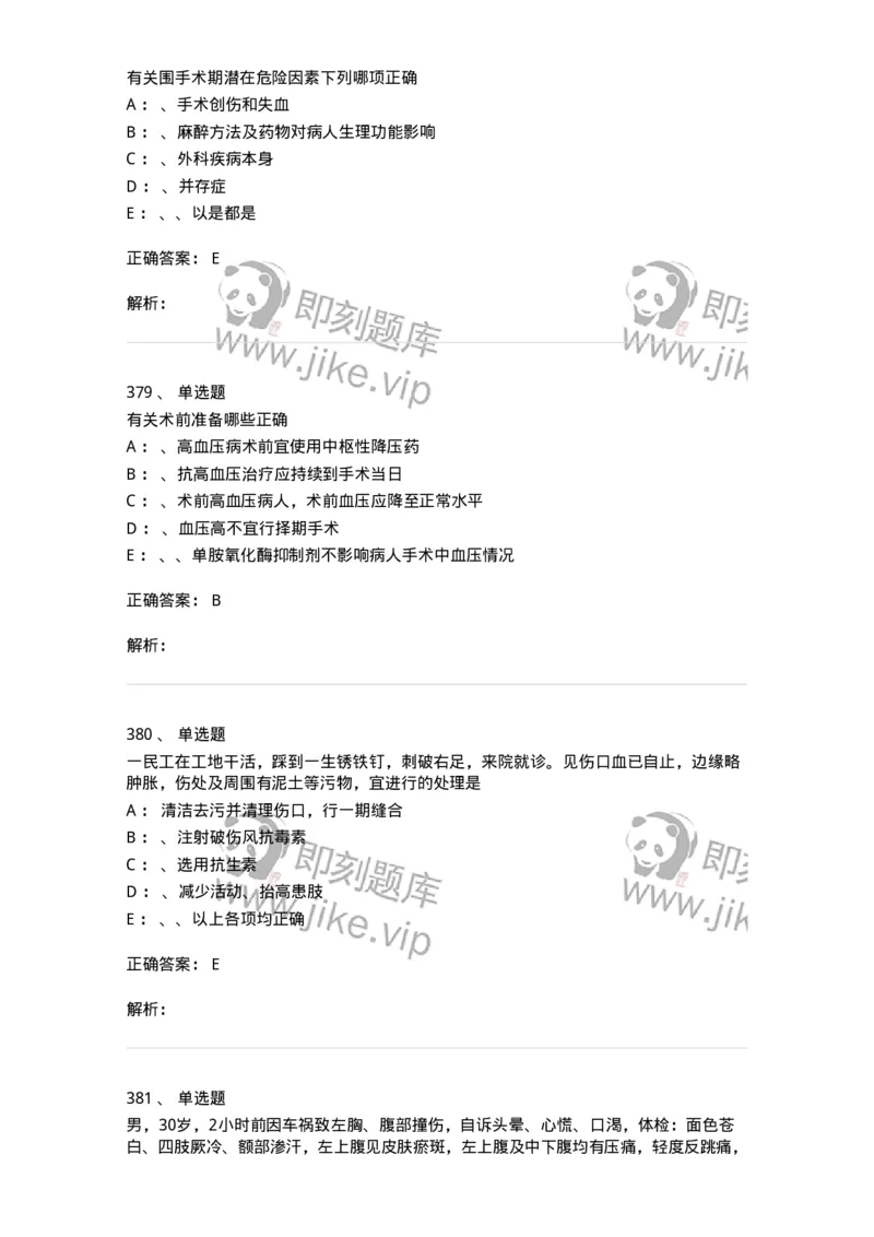 7802030101-外科学总论-197027_军队文职(1)_01.军队文职真题-专业课_（全）版本一（历年真题+章节练习+模拟题）_护理学(军队文职)_章节练习_题目+解析