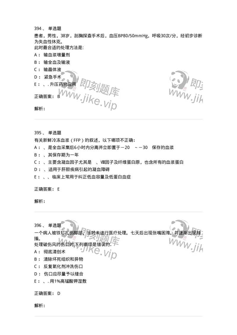 7802030101-外科学总论-197027_军队文职(1)_01.军队文职真题-专业课_（全）版本一（历年真题+章节练习+模拟题）_护理学(军队文职)_章节练习_题目+解析