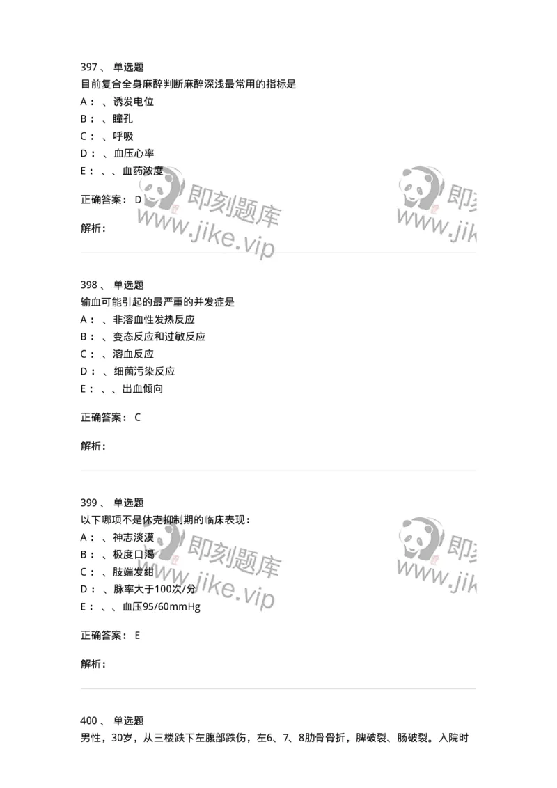 7802030101-外科学总论-197027_军队文职(1)_01.军队文职真题-专业课_（全）版本一（历年真题+章节练习+模拟题）_护理学(军队文职)_章节练习_题目+解析