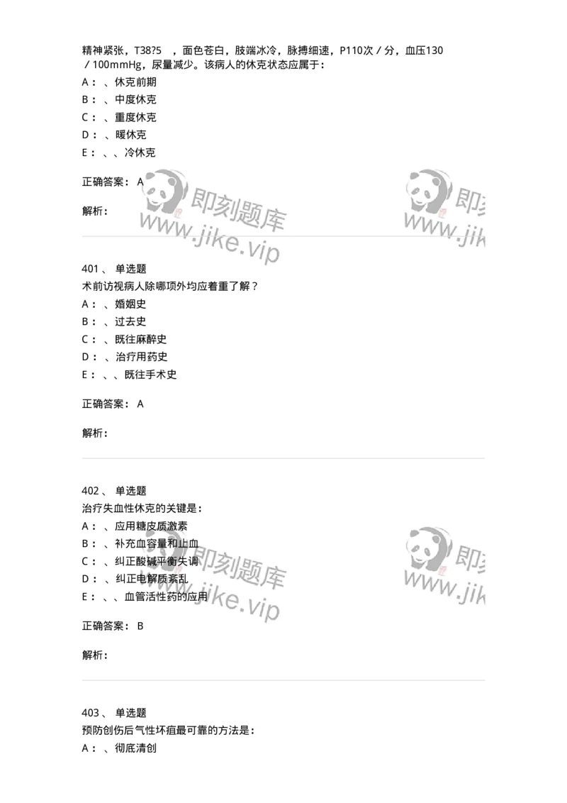 7802030101-外科学总论-197027_军队文职(1)_01.军队文职真题-专业课_（全）版本一（历年真题+章节练习+模拟题）_护理学(军队文职)_章节练习_题目+解析