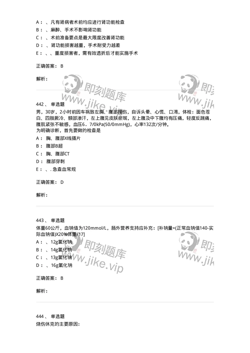 7802030101-外科学总论-197027_军队文职(1)_01.军队文职真题-专业课_（全）版本一（历年真题+章节练习+模拟题）_护理学(军队文职)_章节练习_题目+解析