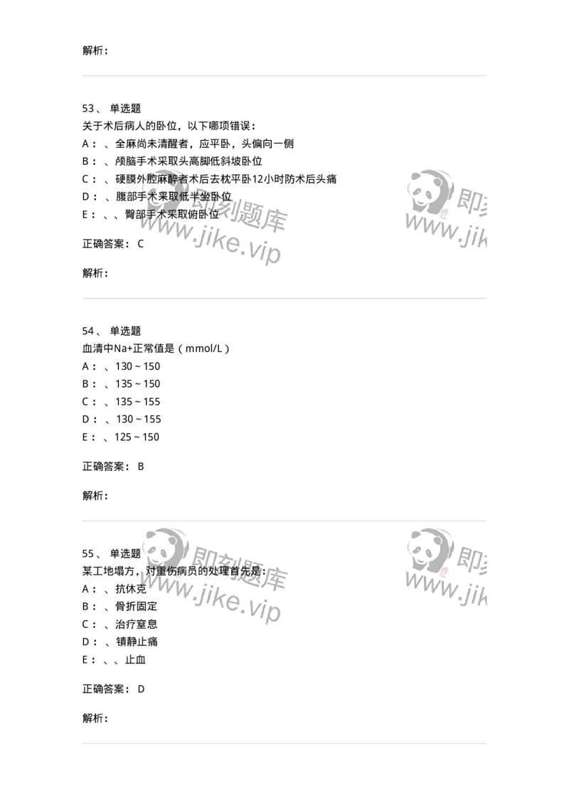 7802030101-外科学总论-197027_军队文职(1)_01.军队文职真题-专业课_（全）版本一（历年真题+章节练习+模拟题）_护理学(军队文职)_章节练习_题目+解析