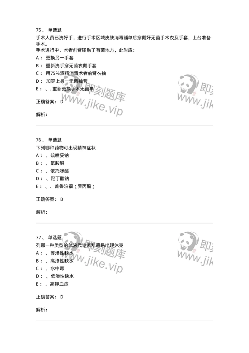 7802030101-外科学总论-197027_军队文职(1)_01.军队文职真题-专业课_（全）版本一（历年真题+章节练习+模拟题）_护理学(军队文职)_章节练习_题目+解析