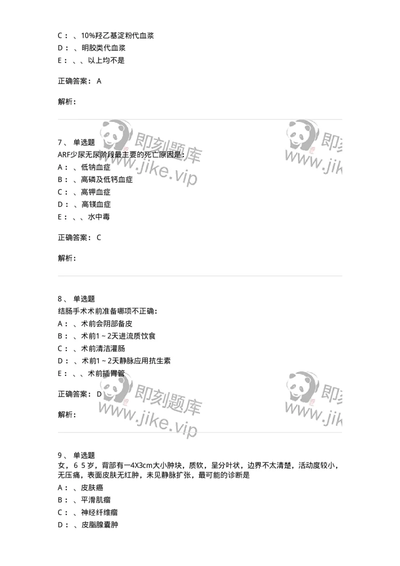 7802030101-外科学总论-197027_军队文职(1)_01.军队文职真题-专业课_（全）版本一（历年真题+章节练习+模拟题）_护理学(军队文职)_章节练习_题目+解析