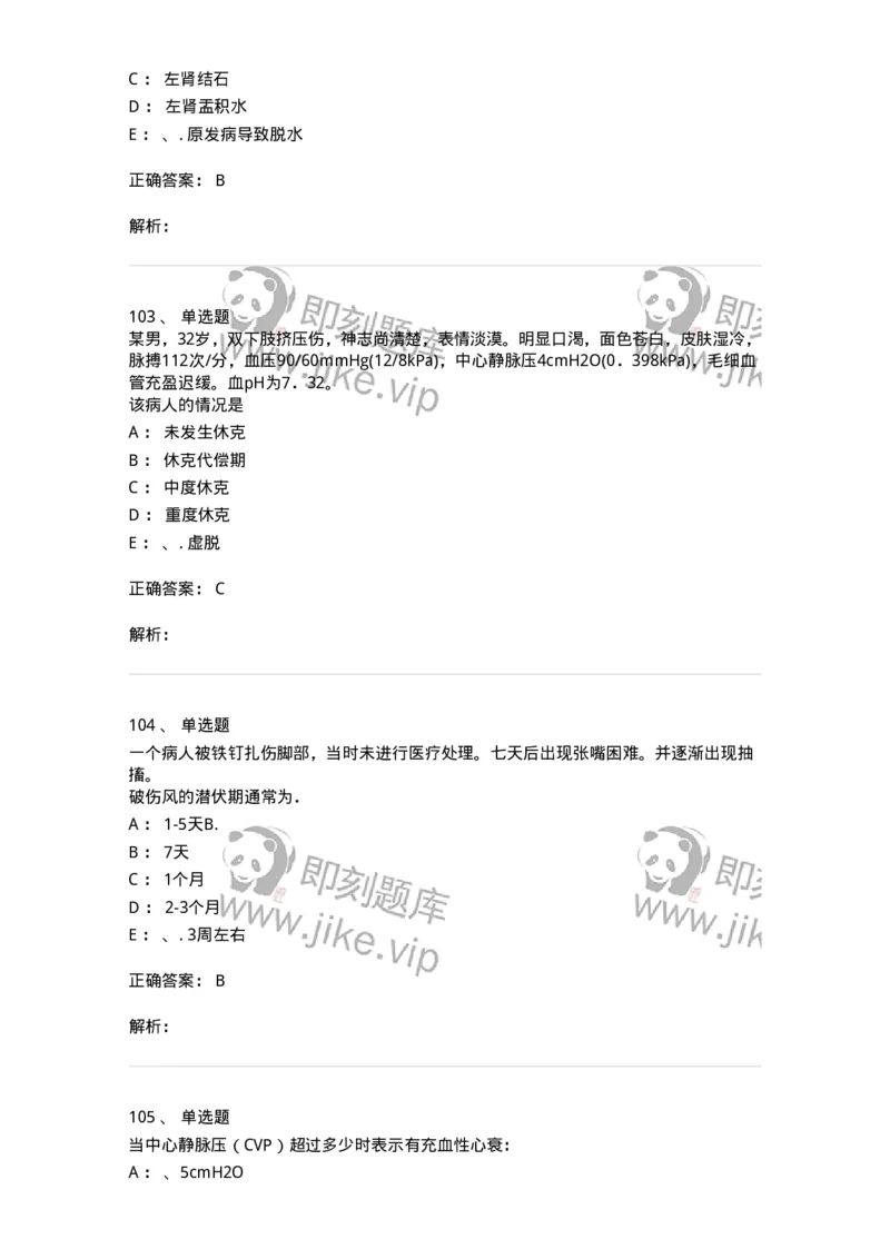 7802030101-外科学总论-197027_军队文职(1)_01.军队文职真题-专业课_（全）版本一（历年真题+章节练习+模拟题）_护理学(军队文职)_章节练习_题目+解析