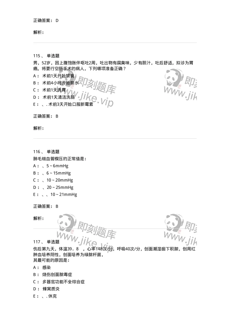 7802030101-外科学总论-197027_军队文职(1)_01.军队文职真题-专业课_（全）版本一（历年真题+章节练习+模拟题）_护理学(军队文职)_章节练习_题目+解析