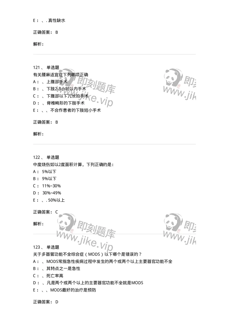 7802030101-外科学总论-197027_军队文职(1)_01.军队文职真题-专业课_（全）版本一（历年真题+章节练习+模拟题）_护理学(军队文职)_章节练习_题目+解析