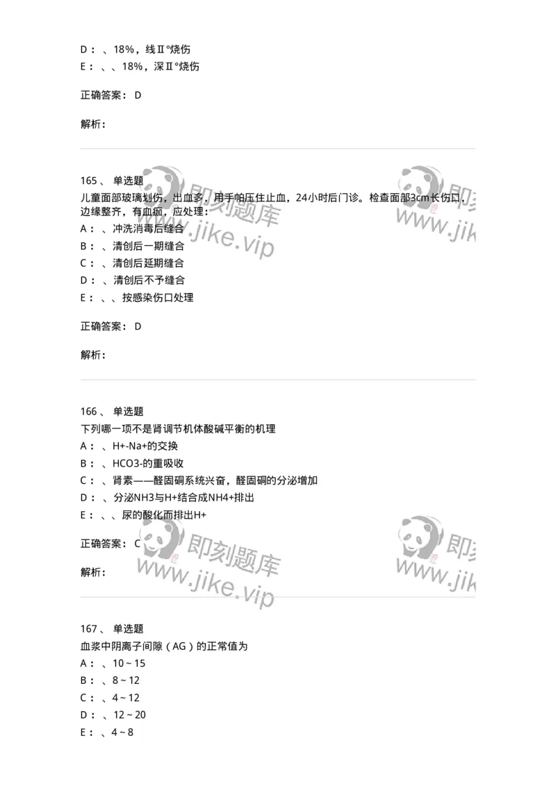 7802030101-外科学总论-197027_军队文职(1)_01.军队文职真题-专业课_（全）版本一（历年真题+章节练习+模拟题）_护理学(军队文职)_章节练习_题目+解析