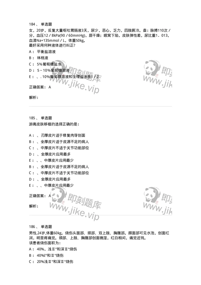 7802030101-外科学总论-197027_军队文职(1)_01.军队文职真题-专业课_（全）版本一（历年真题+章节练习+模拟题）_护理学(军队文职)_章节练习_题目+解析