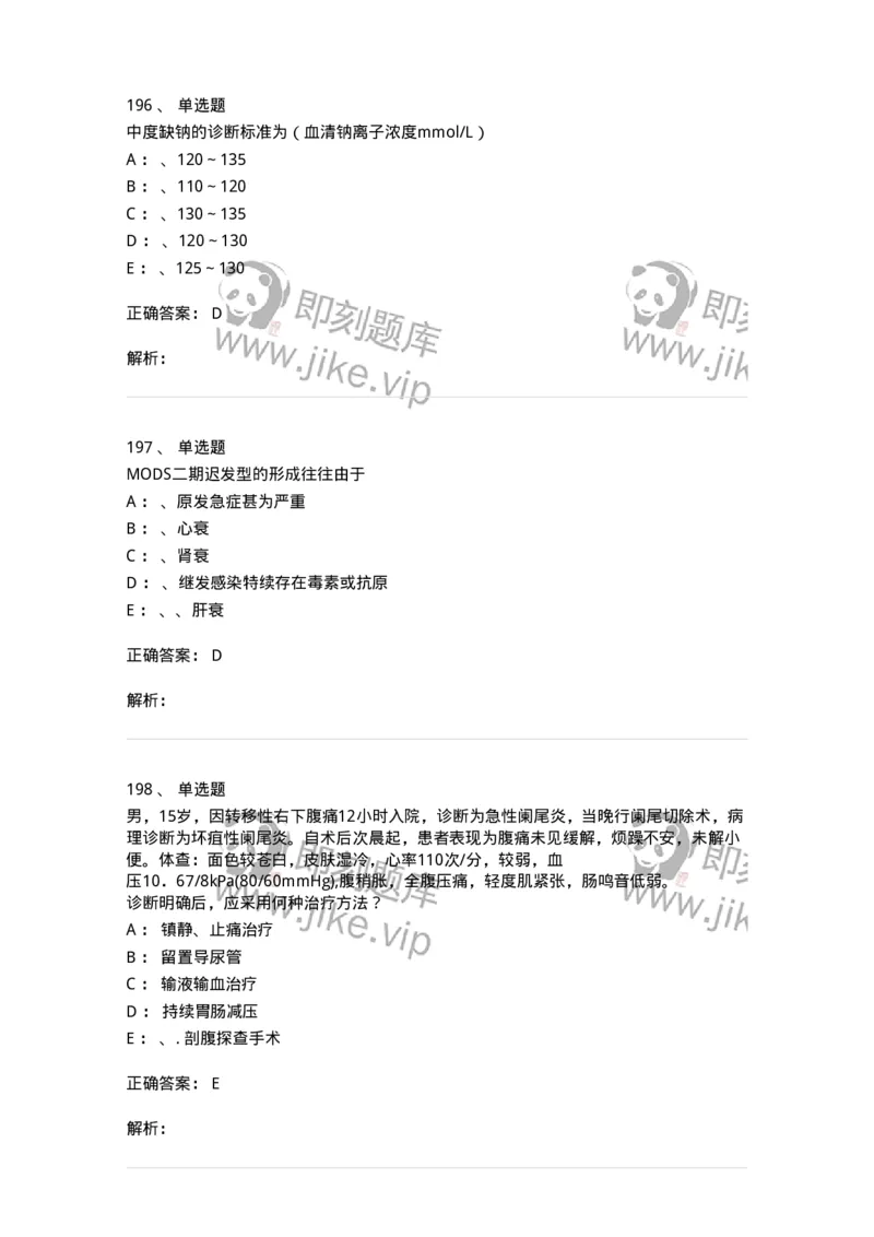 7802030101-外科学总论-197027_军队文职(1)_01.军队文职真题-专业课_（全）版本一（历年真题+章节练习+模拟题）_护理学(军队文职)_章节练习_题目+解析