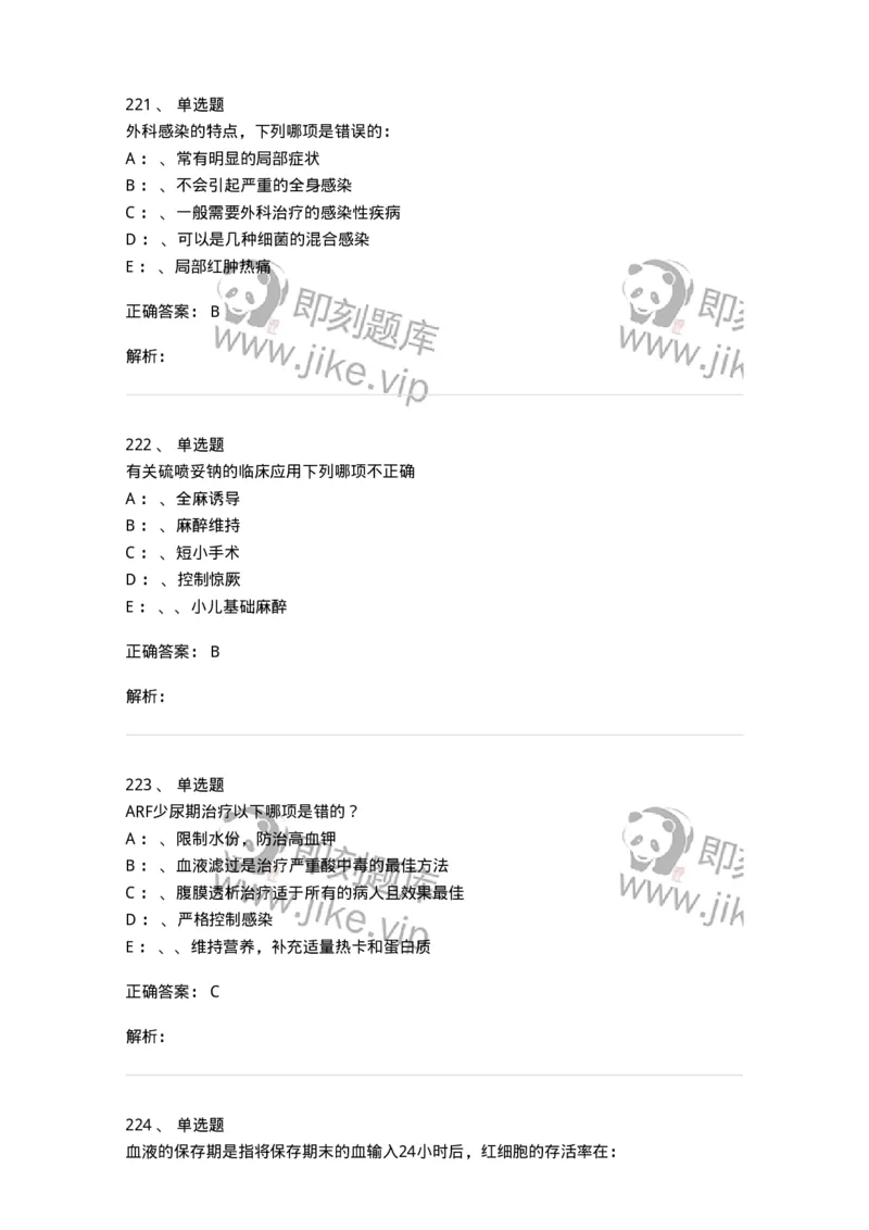 7802030101-外科学总论-197027_军队文职(1)_01.军队文职真题-专业课_（全）版本一（历年真题+章节练习+模拟题）_护理学(军队文职)_章节练习_题目+解析