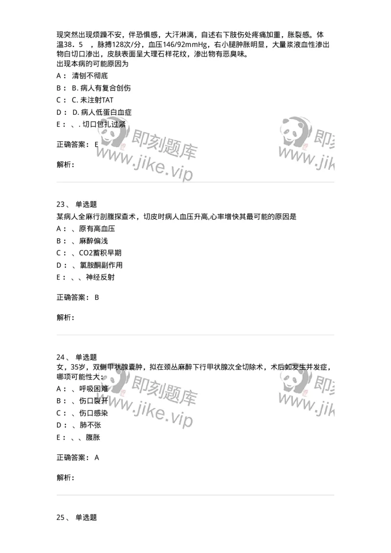 7802030101-外科学总论-197027_军队文职(1)_01.军队文职真题-专业课_（全）版本一（历年真题+章节练习+模拟题）_护理学(军队文职)_章节练习_题目+解析