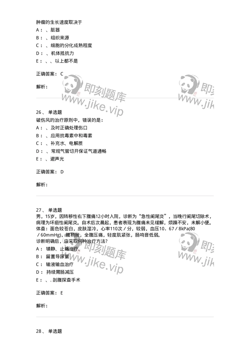 7802030101-外科学总论-197027_军队文职(1)_01.军队文职真题-专业课_（全）版本一（历年真题+章节练习+模拟题）_护理学(军队文职)_章节练习_题目+解析
