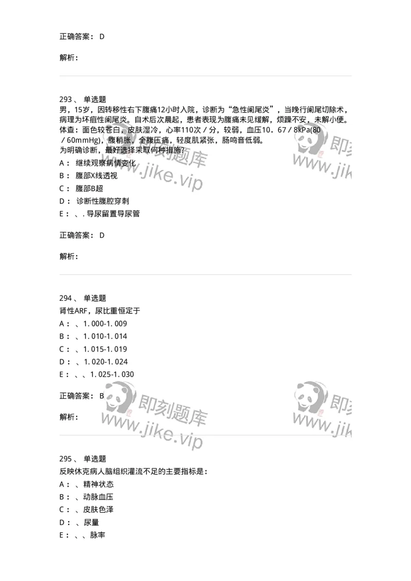 7802030101-外科学总论-197027_军队文职(1)_01.军队文职真题-专业课_（全）版本一（历年真题+章节练习+模拟题）_护理学(军队文职)_章节练习_题目+解析