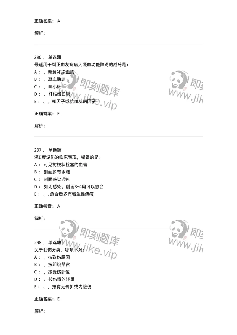 7802030101-外科学总论-197027_军队文职(1)_01.军队文职真题-专业课_（全）版本一（历年真题+章节练习+模拟题）_护理学(军队文职)_章节练习_题目+解析