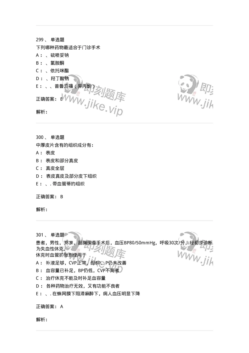7802030101-外科学总论-197027_军队文职(1)_01.军队文职真题-专业课_（全）版本一（历年真题+章节练习+模拟题）_护理学(军队文职)_章节练习_题目+解析