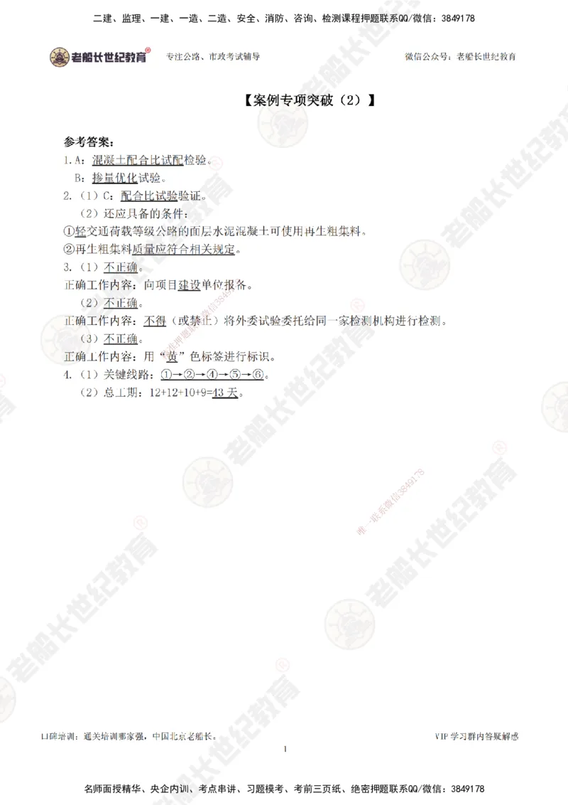 02案例专项突破（2）-答案_2026年一级建造师_2026年一建公路_2025年一建公路SVIP_04-冲刺串讲✿考点强化✿小灶集训_40-公路《案例专项班》老船长JQ推荐_讲义