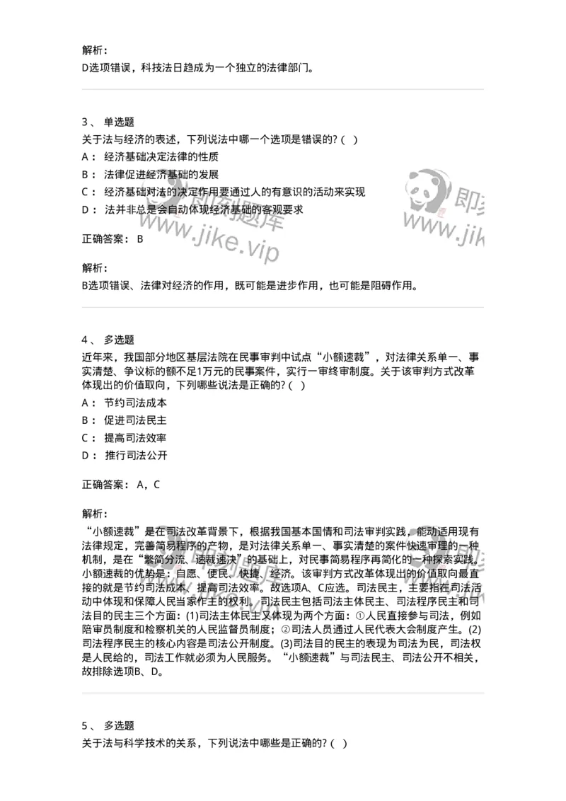 6080402-第二节法与经济-193936_军队文职(1)_01.军队文职真题-专业课_（全）版本一（历年真题+章节练习+模拟题）_法学(军队文职)_预测模拟_题目+解析