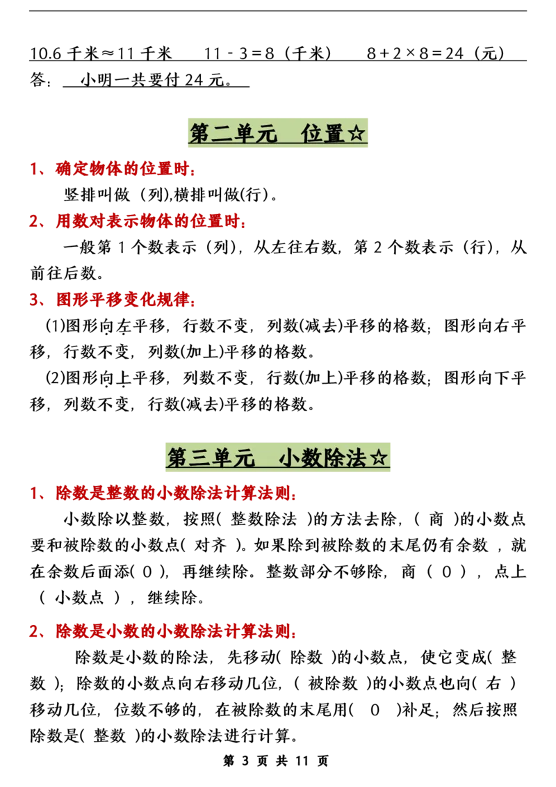 五（上）数学（人教版）各单元知识点归纳整理_🍎⭐️期中知识汇总人教25年上册