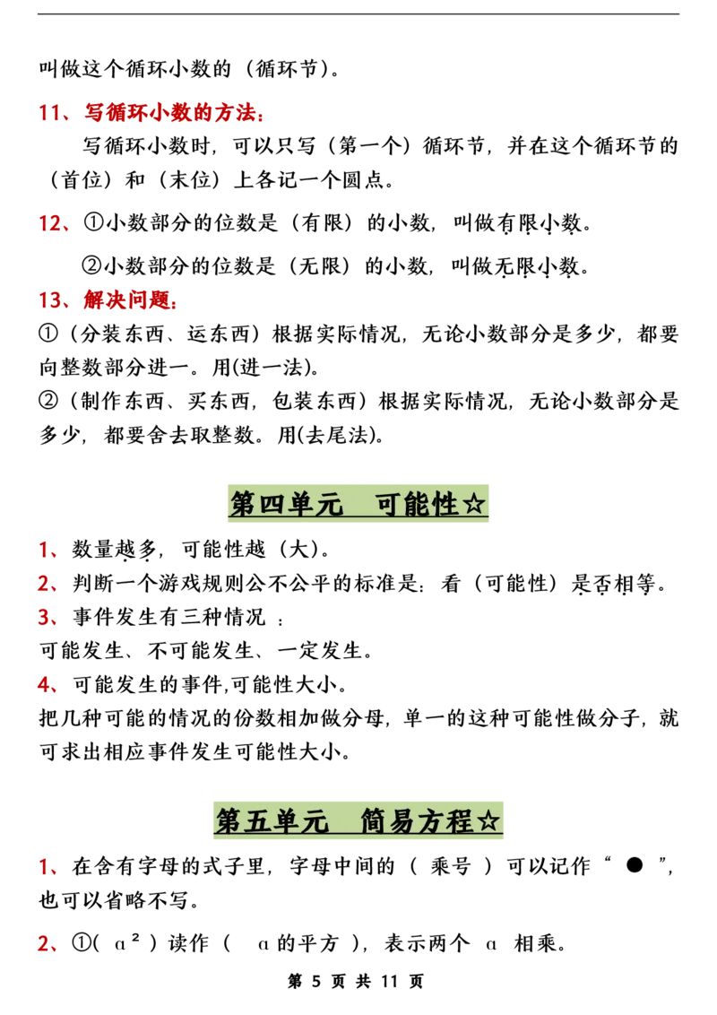 五（上）数学（人教版）各单元知识点归纳整理_🍎⭐️期中知识汇总人教25年上册