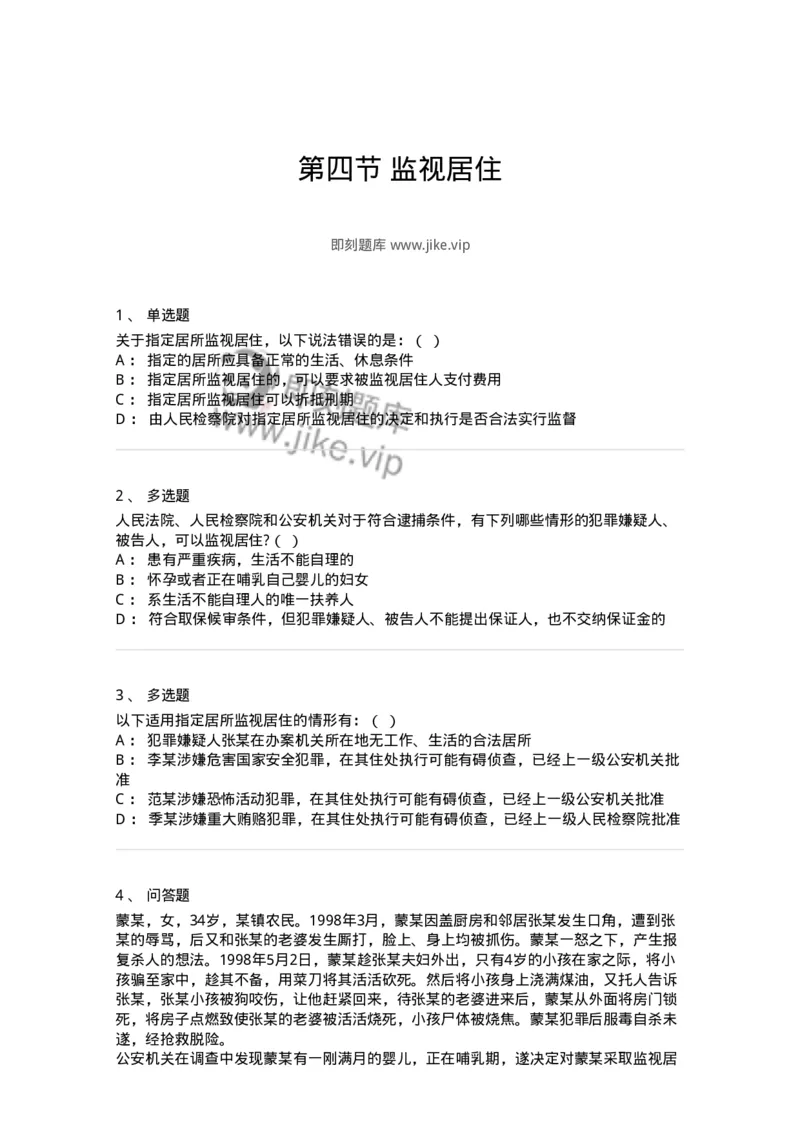 6060804-第四节监视居住-193884_军队文职(1)_01.军队文职真题-专业课_（全）版本一（历年真题+章节练习+模拟题）_法学(军队文职)_预测模拟_纯题目