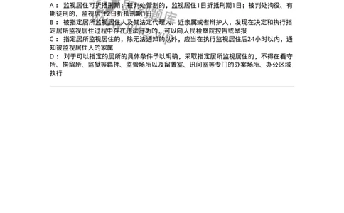 6060804-第四节监视居住-193884_军队文职(1)_01.军队文职真题-专业课_（全）版本一（历年真题+章节练习+模拟题）_法学(军队文职)_预测模拟_纯题目