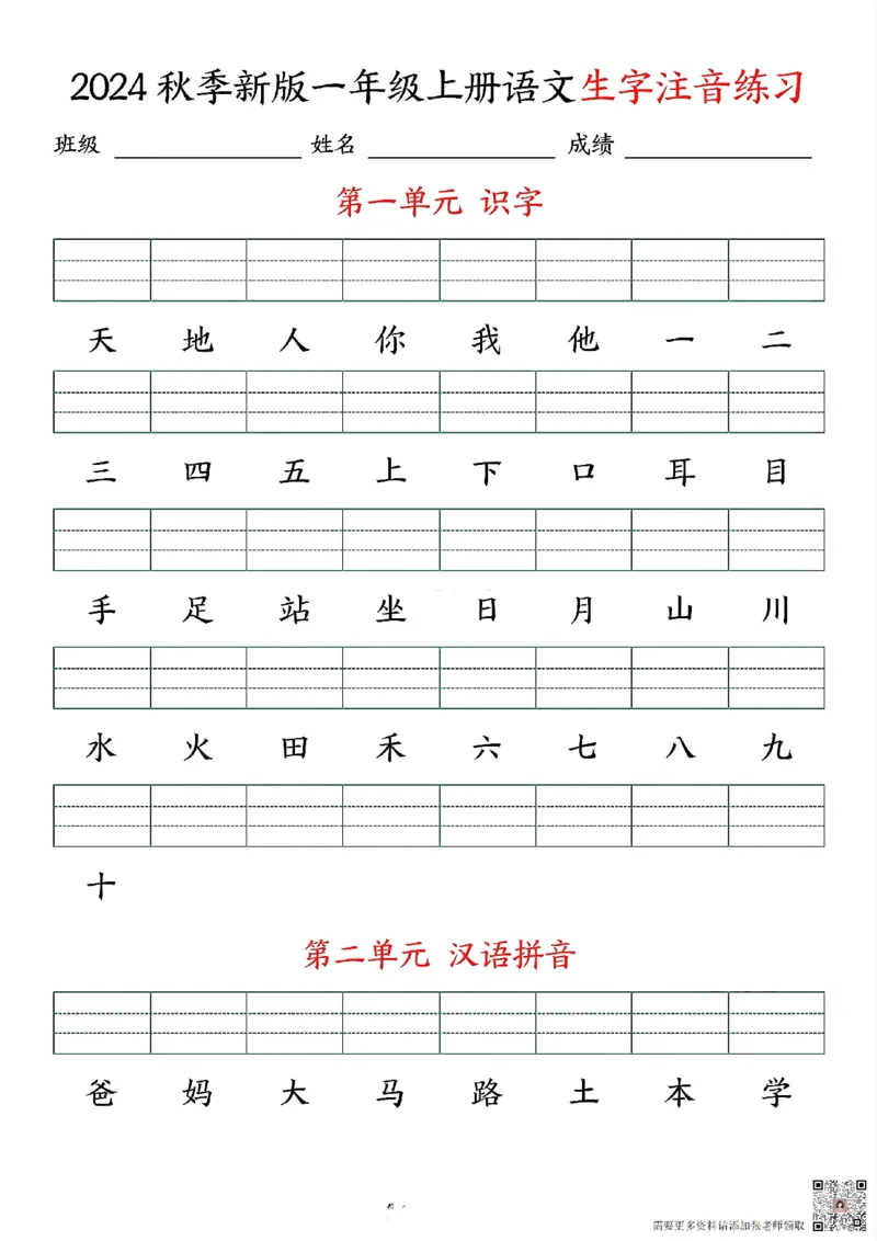 24秋一上语文生字注音练习_一年级上下册资料_一年级上册小红书同款资料_一年级上册资料