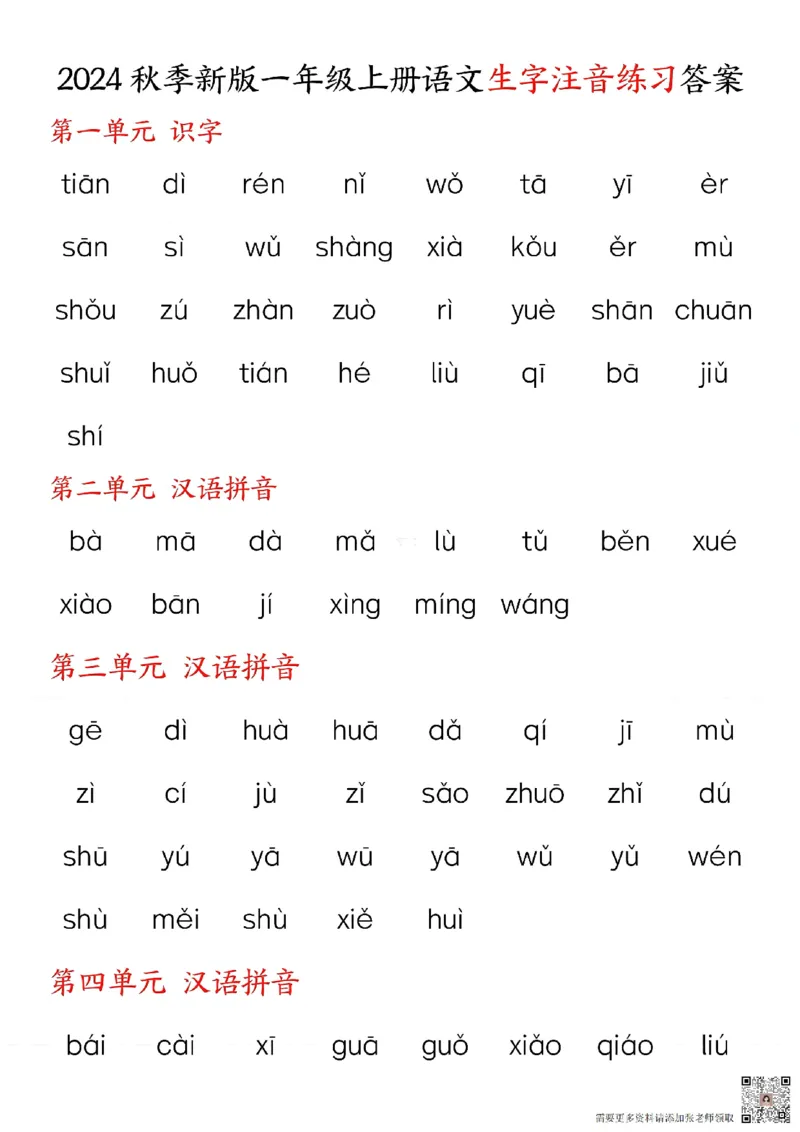 24秋一上语文生字注音练习_一年级上下册资料_一年级上册小红书同款资料_一年级上册资料