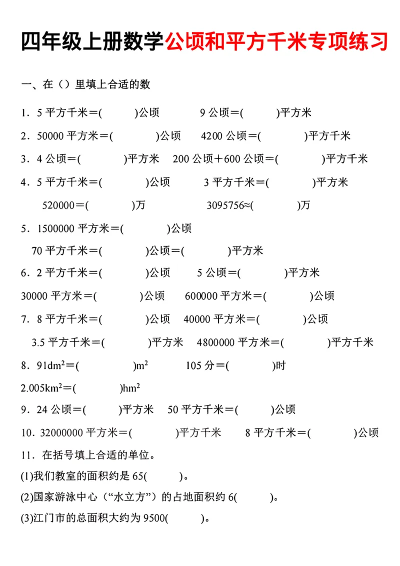 四年级（上）数学公顷和平方千米专项练习_小学全网线上同款资料_33号文件4年级上