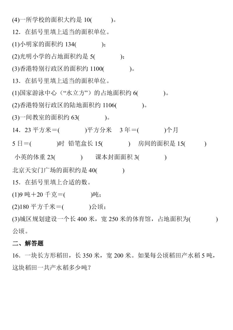 四年级（上）数学公顷和平方千米专项练习_小学全网线上同款资料_33号文件4年级上