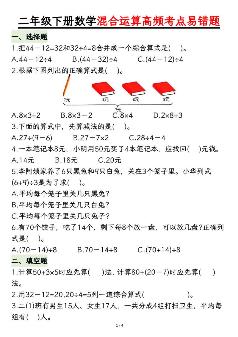 2108混合运算高频考点易错题-空白二下数学_二年级上下册资料_二年级下册小红书同款资料_二下数学_二下数学