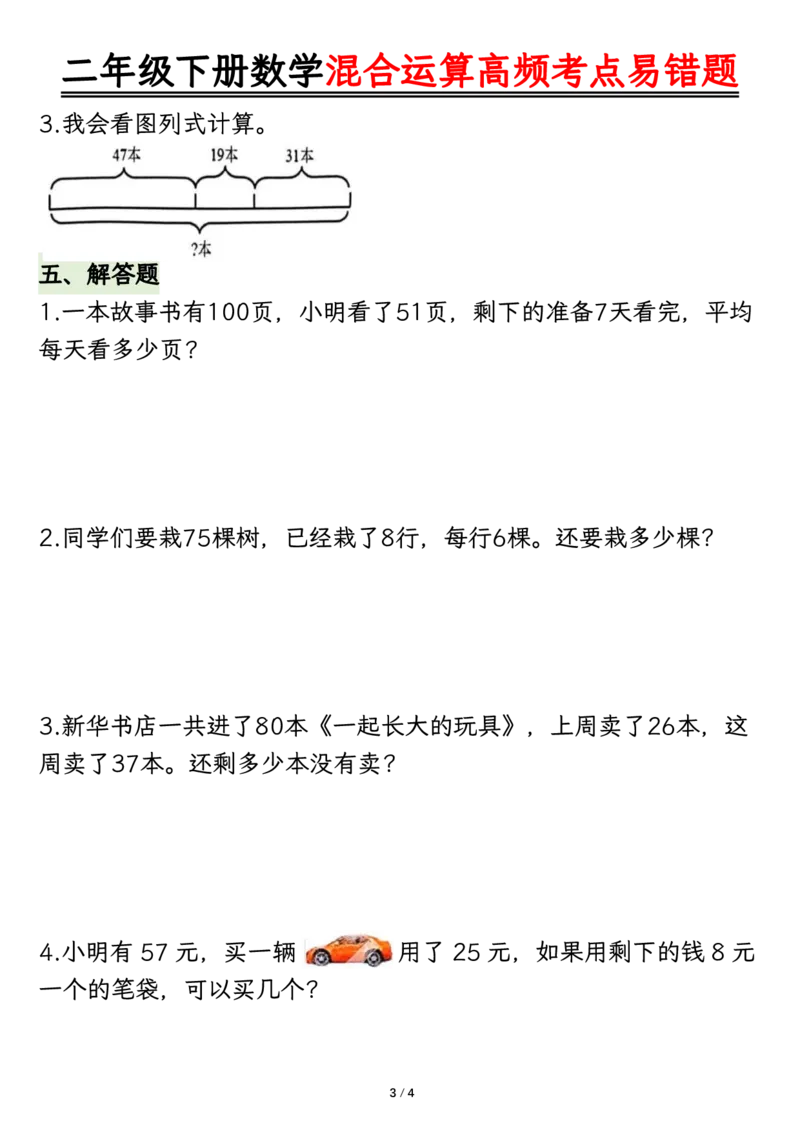 2108混合运算高频考点易错题-空白二下数学_二年级上下册资料_二年级下册小红书同款资料_二下数学_二下数学