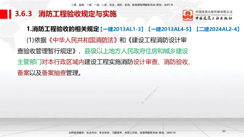 A12节：3.6消防工程施工技术（12.19）_2026年一级建造师_2026年一建机电_2025年一建机电SVIP_02-基础精讲✿高端面授✿深度强化_05-机电《两轮基础直播》闫娜JGS_讲义