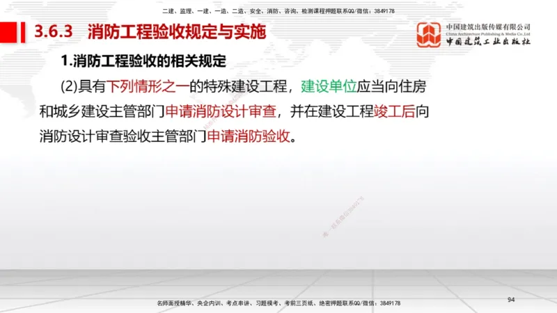 A12节：3.6消防工程施工技术（12.19）_2026年一级建造师_2026年一建机电_2025年一建机电SVIP_02-基础精讲✿高端面授✿深度强化_05-机电《两轮基础直播》闫娜JGS_讲义