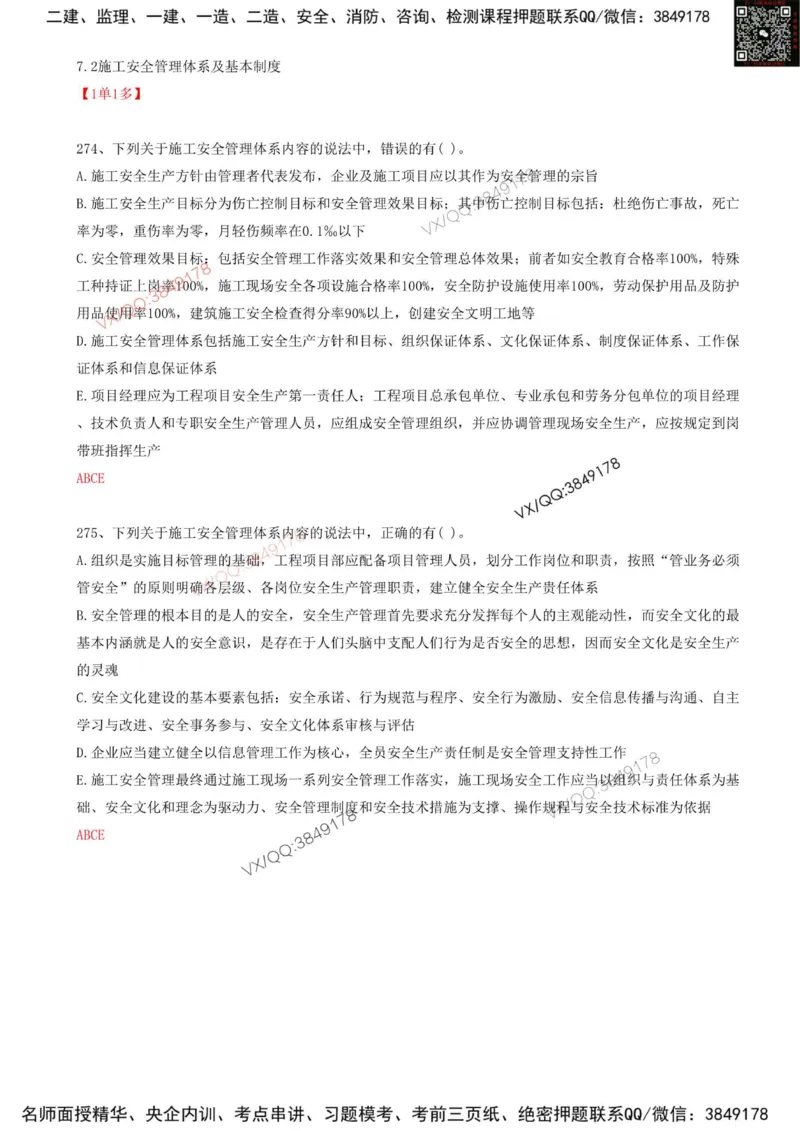 61.61-第7章-7.2-施工安全管理体系及基本制度（一）_2026年一级建造师_2026年一建管理_2025年一建管理SVIP_03-习题精析✿实战特训✿模考通关_38-管理《高频考题400题》关宇SMR