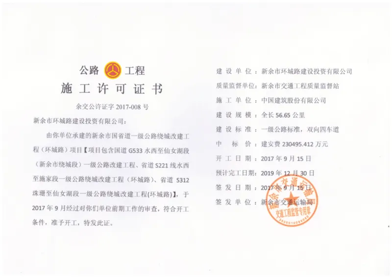 11、施工许可证_2021-2023年优秀施组方案_施工组织设计_施组11-新余环城路项目施工组织设计_交工验收记录_G533