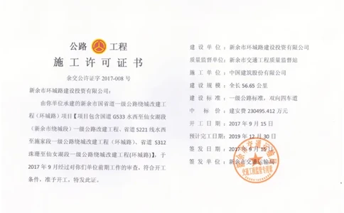 11、施工许可证_2021-2023年优秀施组方案_施工组织设计_施组11-新余环城路项目施工组织设计_交工验收记录_G533