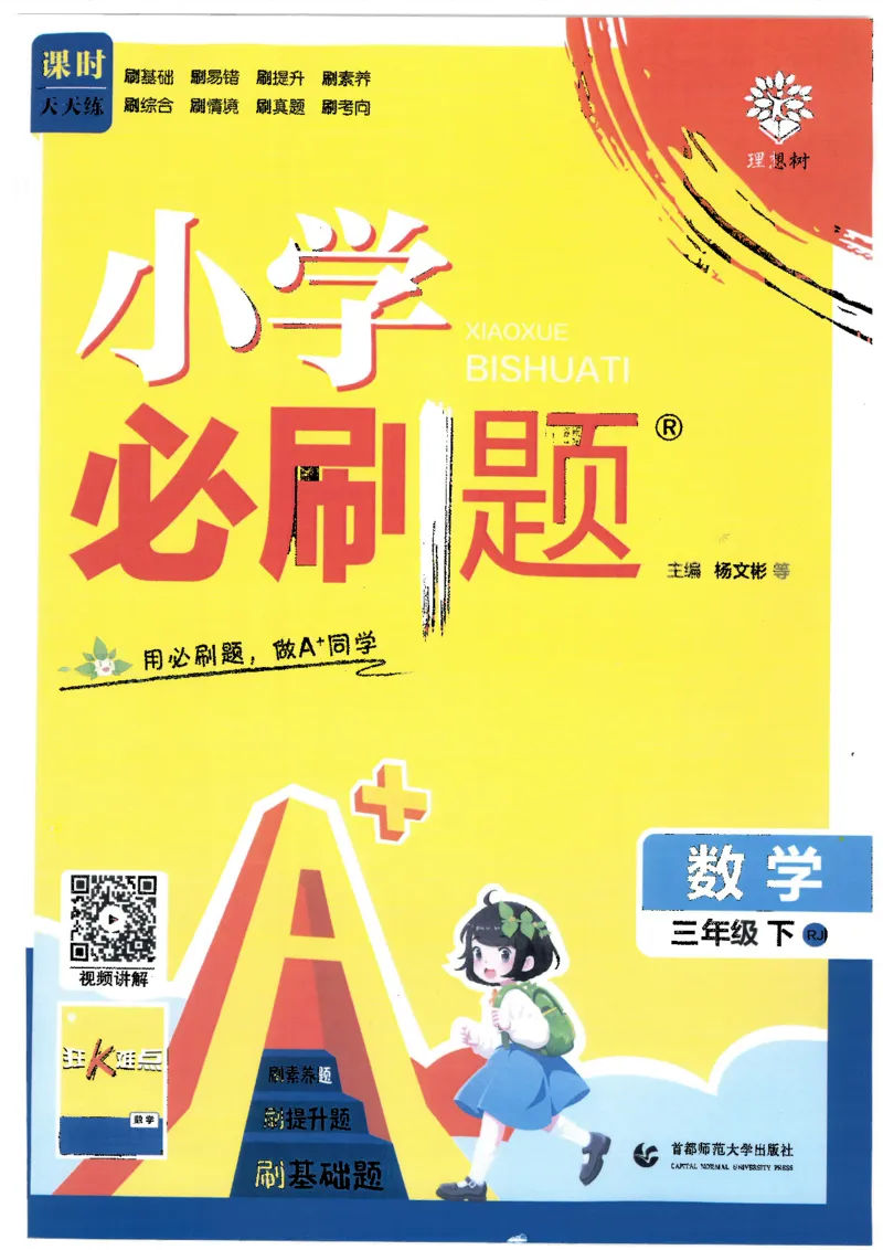 25小学必刷题数学三年级下RJ_三年级上下册资料_53黄冈多个品牌系列资料_数学