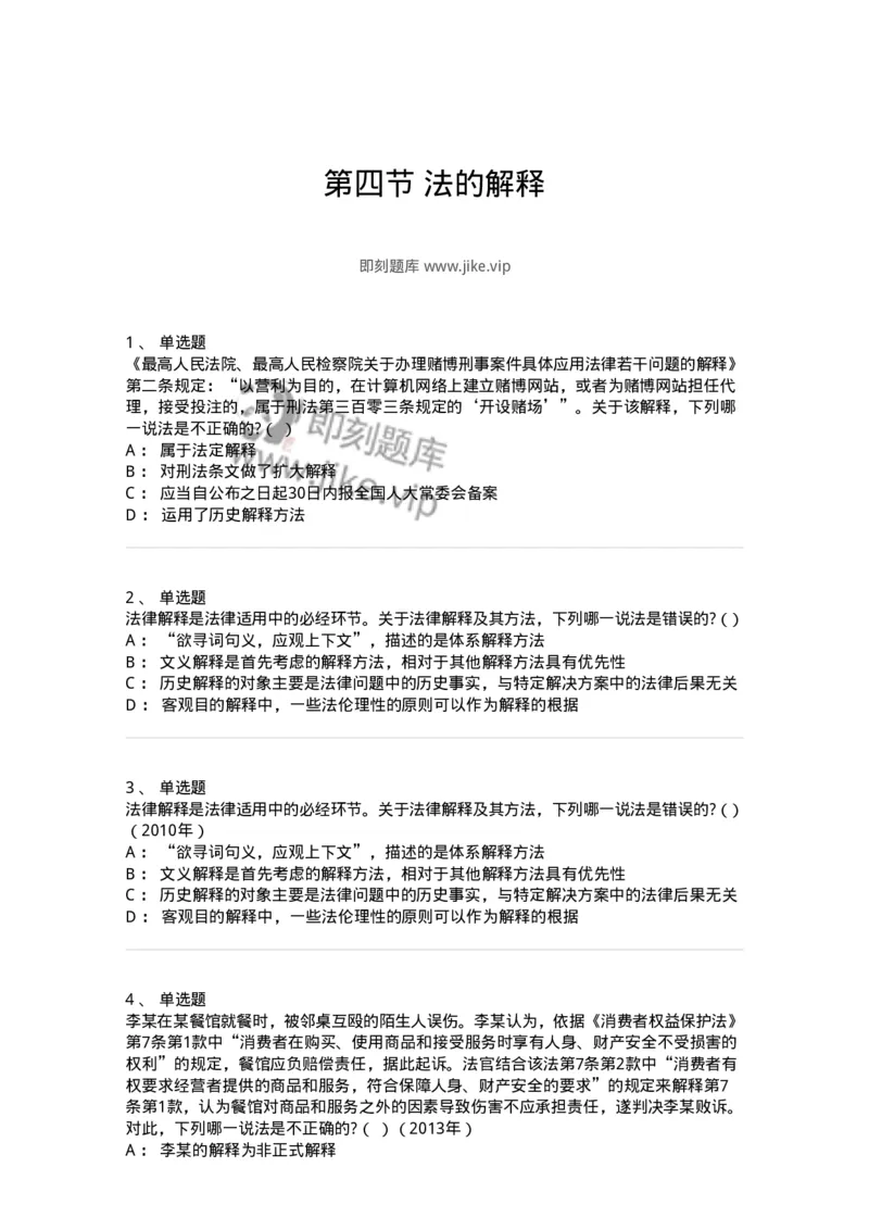 6080204-第四节法的解释-193927_军队文职(1)_01.军队文职真题-专业课_（全）版本一（历年真题+章节练习+模拟题）_法学(军队文职)_预测模拟_纯题目