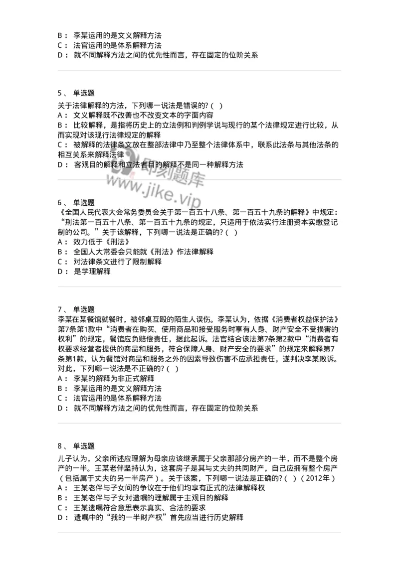 6080204-第四节法的解释-193927_军队文职(1)_01.军队文职真题-专业课_（全）版本一（历年真题+章节练习+模拟题）_法学(军队文职)_预测模拟_纯题目