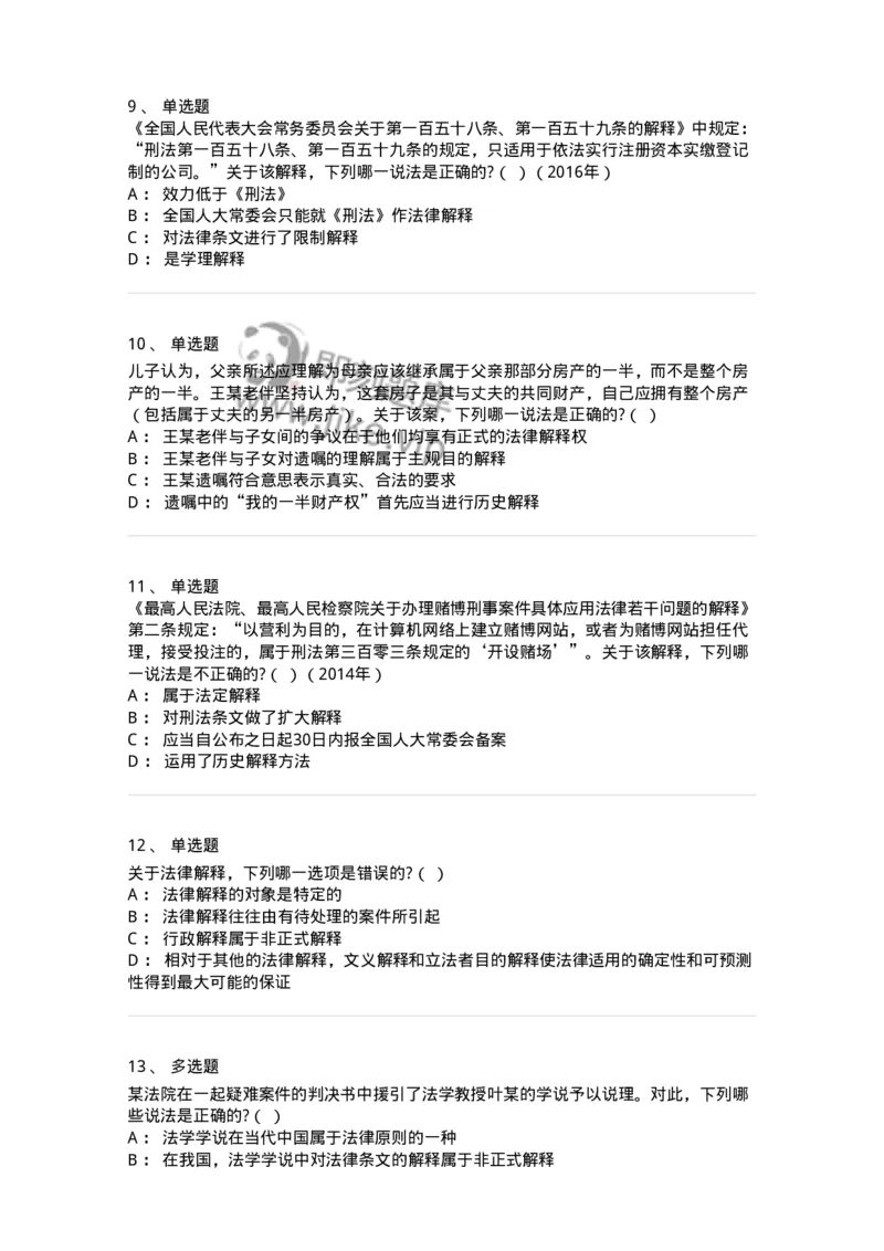 6080204-第四节法的解释-193927_军队文职(1)_01.军队文职真题-专业课_（全）版本一（历年真题+章节练习+模拟题）_法学(军队文职)_预测模拟_纯题目