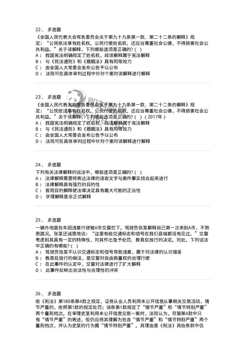 6080204-第四节法的解释-193927_军队文职(1)_01.军队文职真题-专业课_（全）版本一（历年真题+章节练习+模拟题）_法学(军队文职)_预测模拟_纯题目