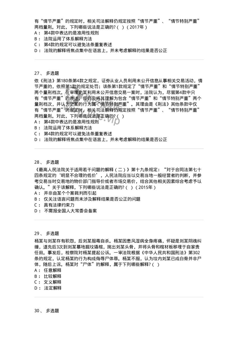 6080204-第四节法的解释-193927_军队文职(1)_01.军队文职真题-专业课_（全）版本一（历年真题+章节练习+模拟题）_法学(军队文职)_预测模拟_纯题目