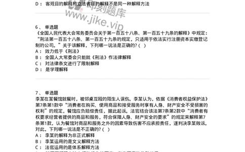 6080204-第四节法的解释-193927_军队文职(1)_01.军队文职真题-专业课_（全）版本一（历年真题+章节练习+模拟题）_法学(军队文职)_预测模拟_纯题目