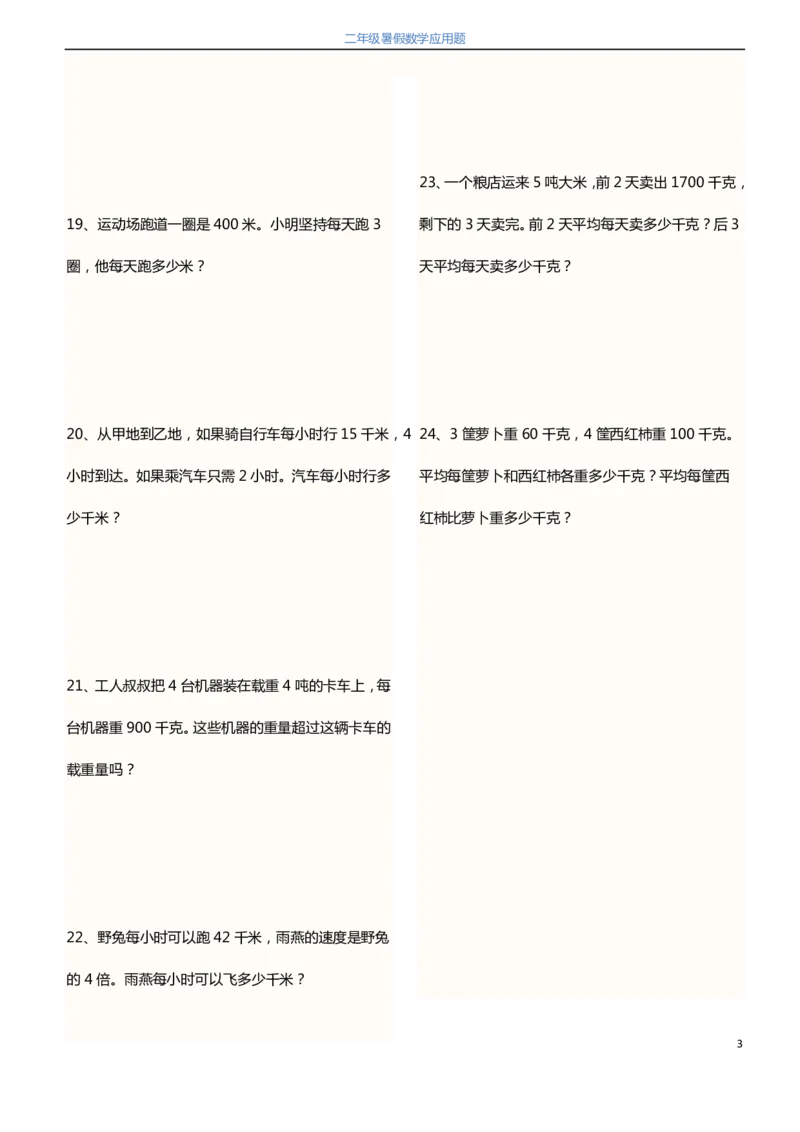 2升3暑假数学应用题120题_三年级上下册资料_小学三年级学习资料-25年更新版_3-12、寒暑假大礼包_暑假