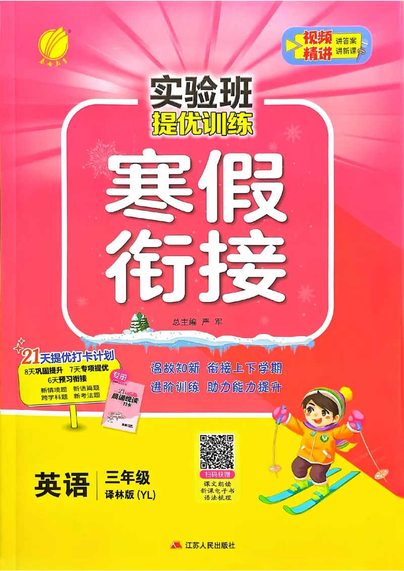25春实验班寒假衔接译林英语3上_三年级上下册资料_53黄冈多个品牌系列资料_英语