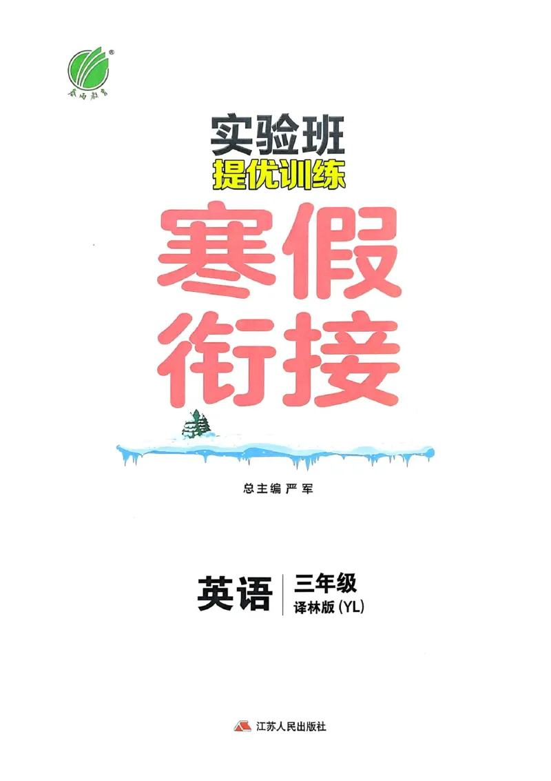 25春实验班寒假衔接译林英语3上_三年级上下册资料_53黄冈多个品牌系列资料_英语