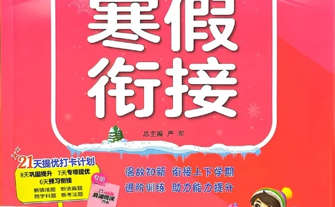 25春实验班寒假衔接译林英语3上_三年级上下册资料_53黄冈多个品牌系列资料_英语