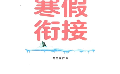 25春实验班寒假衔接译林英语3上_三年级上下册资料_53黄冈多个品牌系列资料_英语